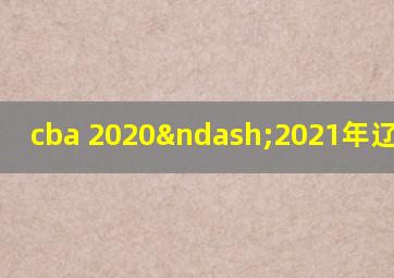 cba 2020–2021年辽宁赛程